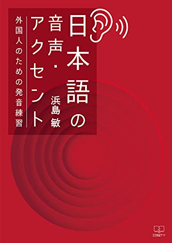 日本語の音声 アクセント 外国人のための発音練習 22世紀アート