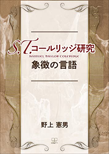 コールリッジ談話集