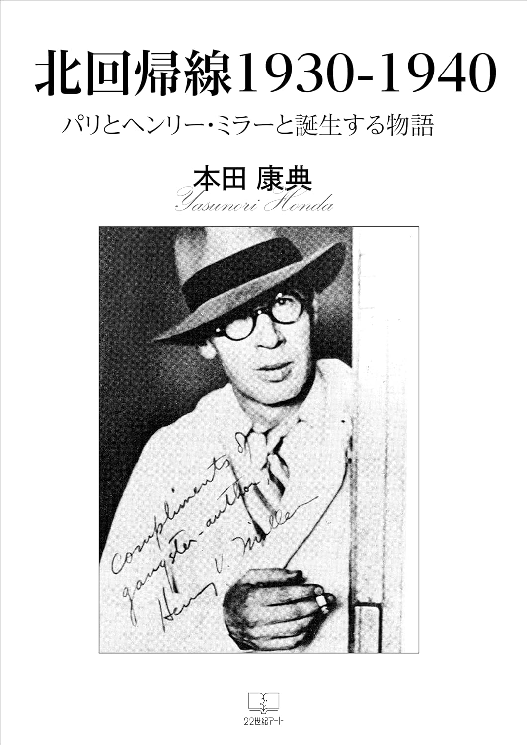 北回帰線1930ー1940：パリとヘンリー・ミラーと誕生する