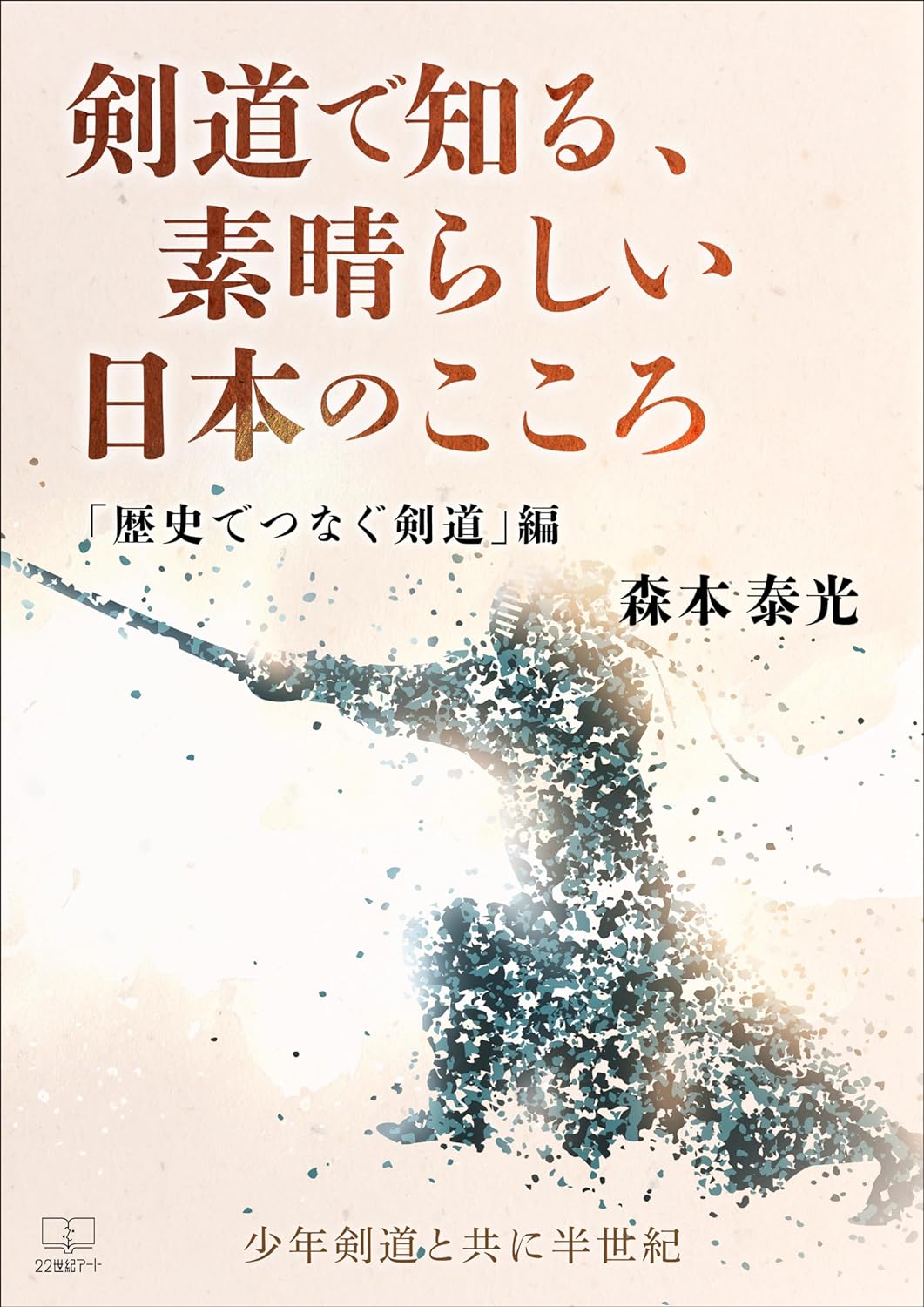 剣道で知る、素晴らしい日本のこころ「歴史でつなぐ剣道」編