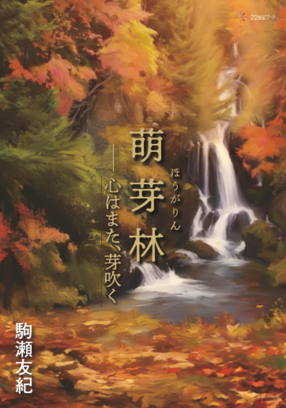 東洋史観」で大局をみる力を養う：日本の改革は日本人の精神の改革から
